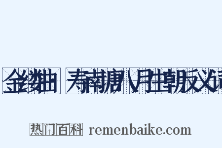 金缕曲·寿南塘八月生朝反义词是什么意思的图片